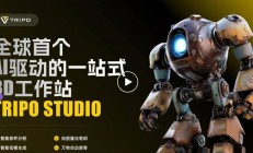 AI驱动的一站式3D工作站 Tripo Studio 震撼发布